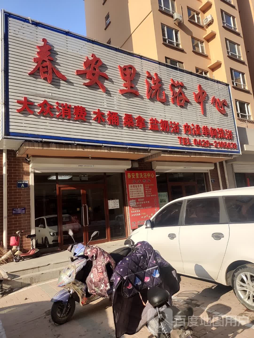 春安里足浴中心