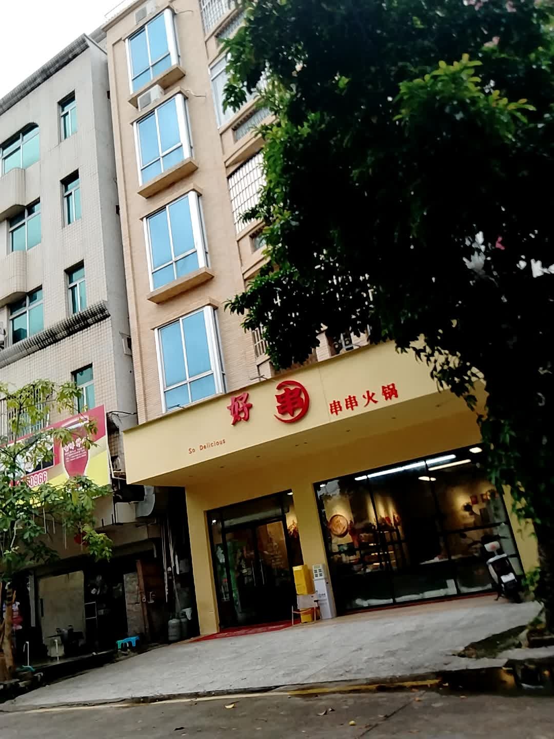 好串·串串香