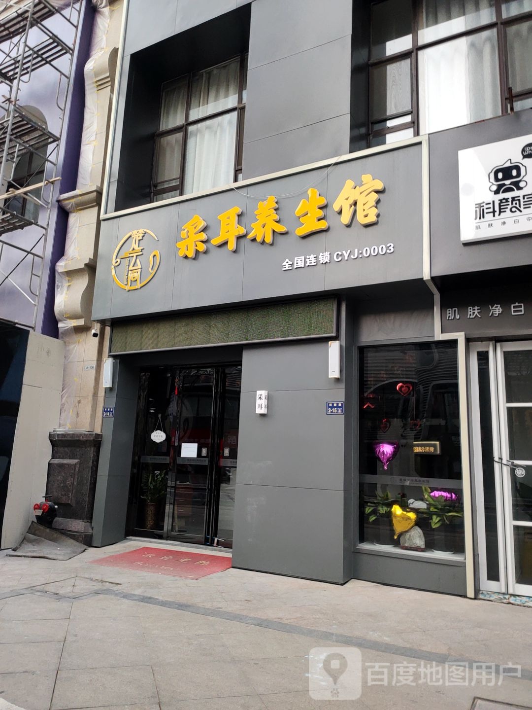 楚云间采耳养生馆(正弘城店)