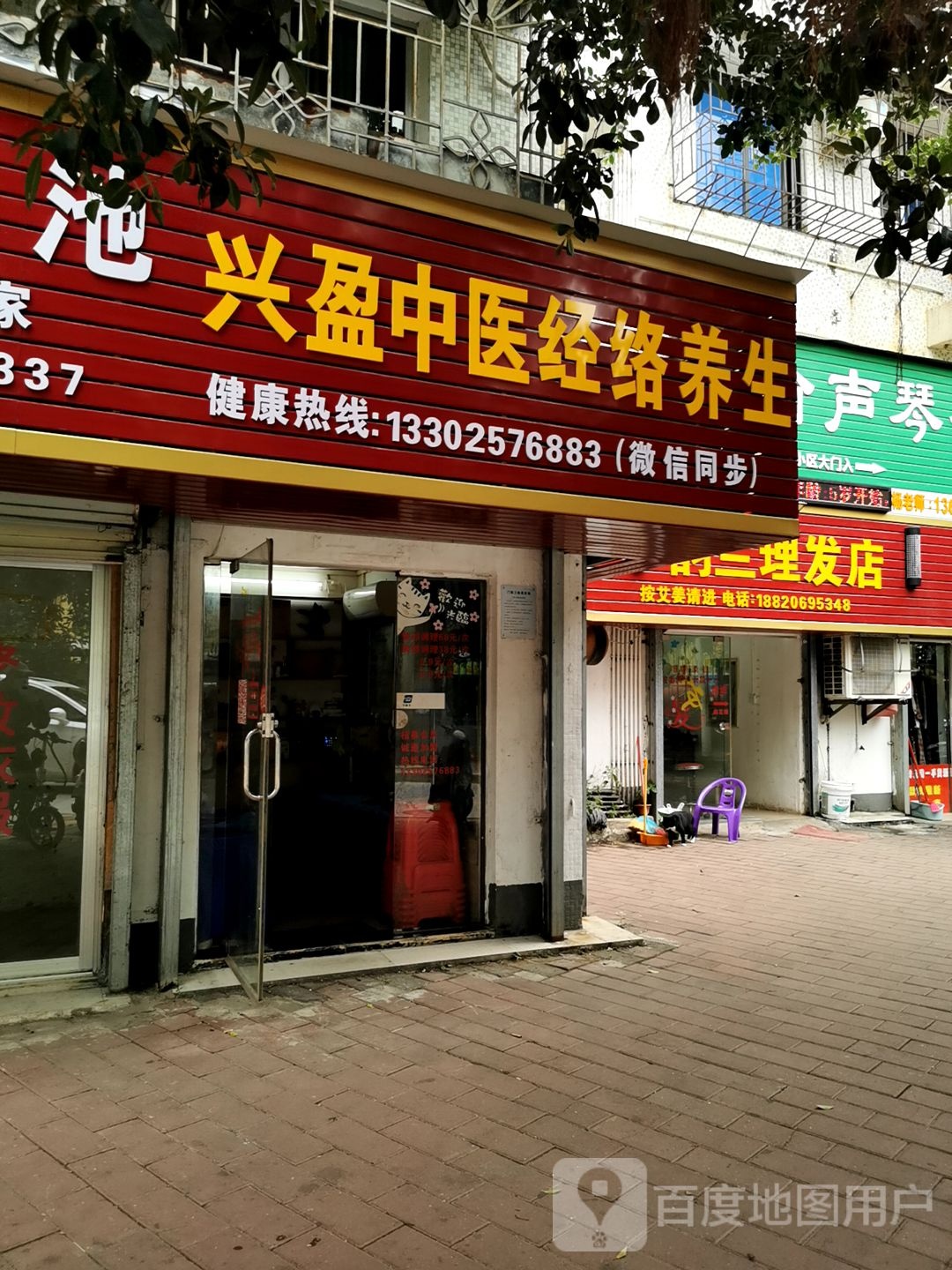 兴盈花红养生馆