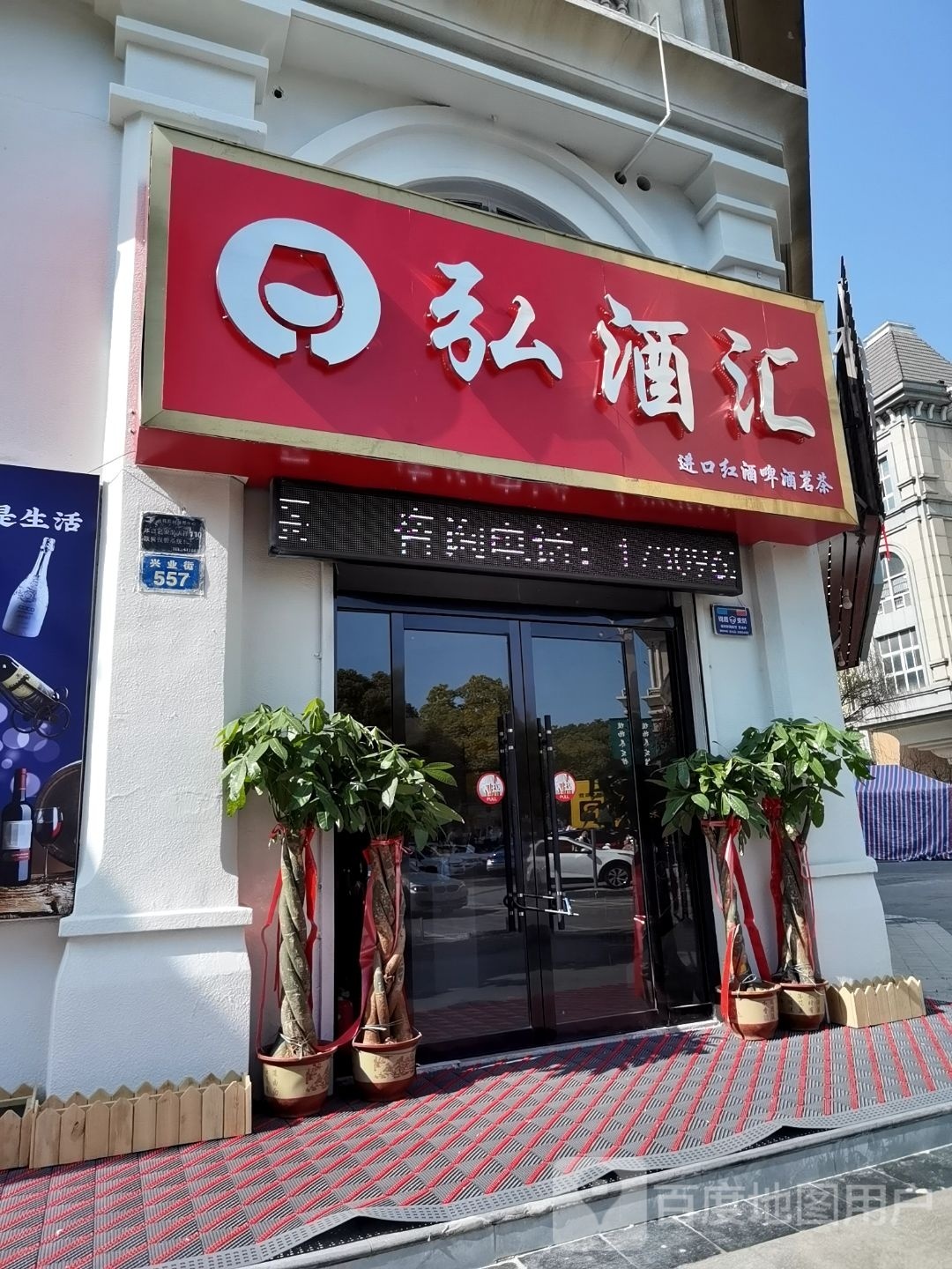 弘酒汇(蚌埠宝龙广场店)