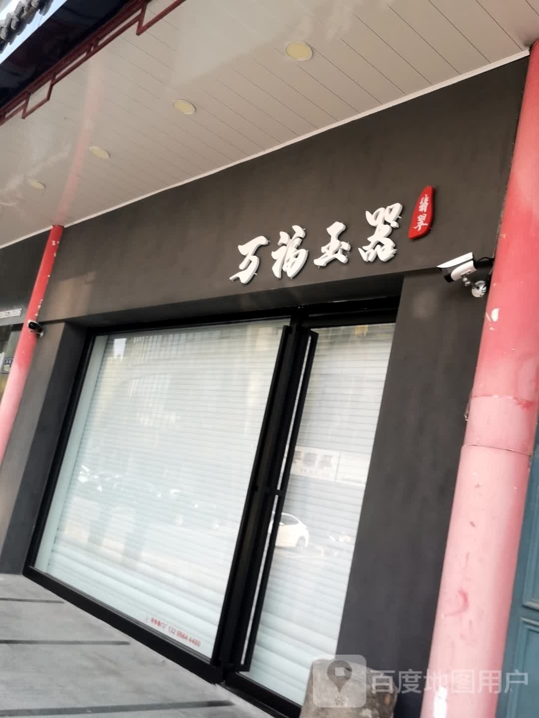 万福玉器(特色小吃街店)