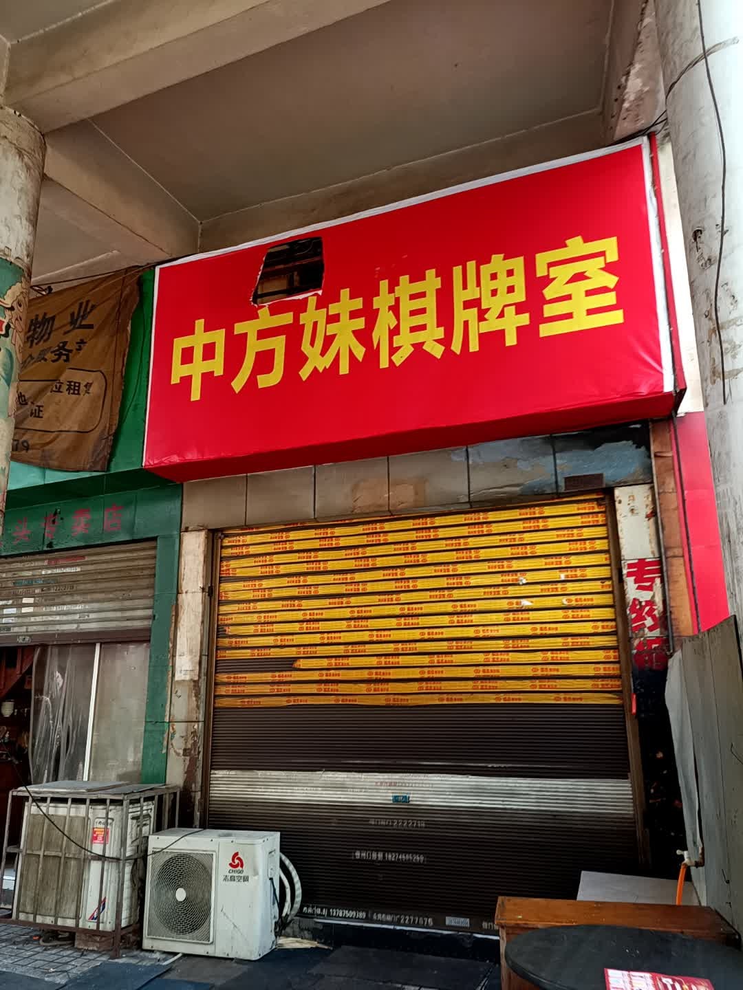 中方妹棋牌室