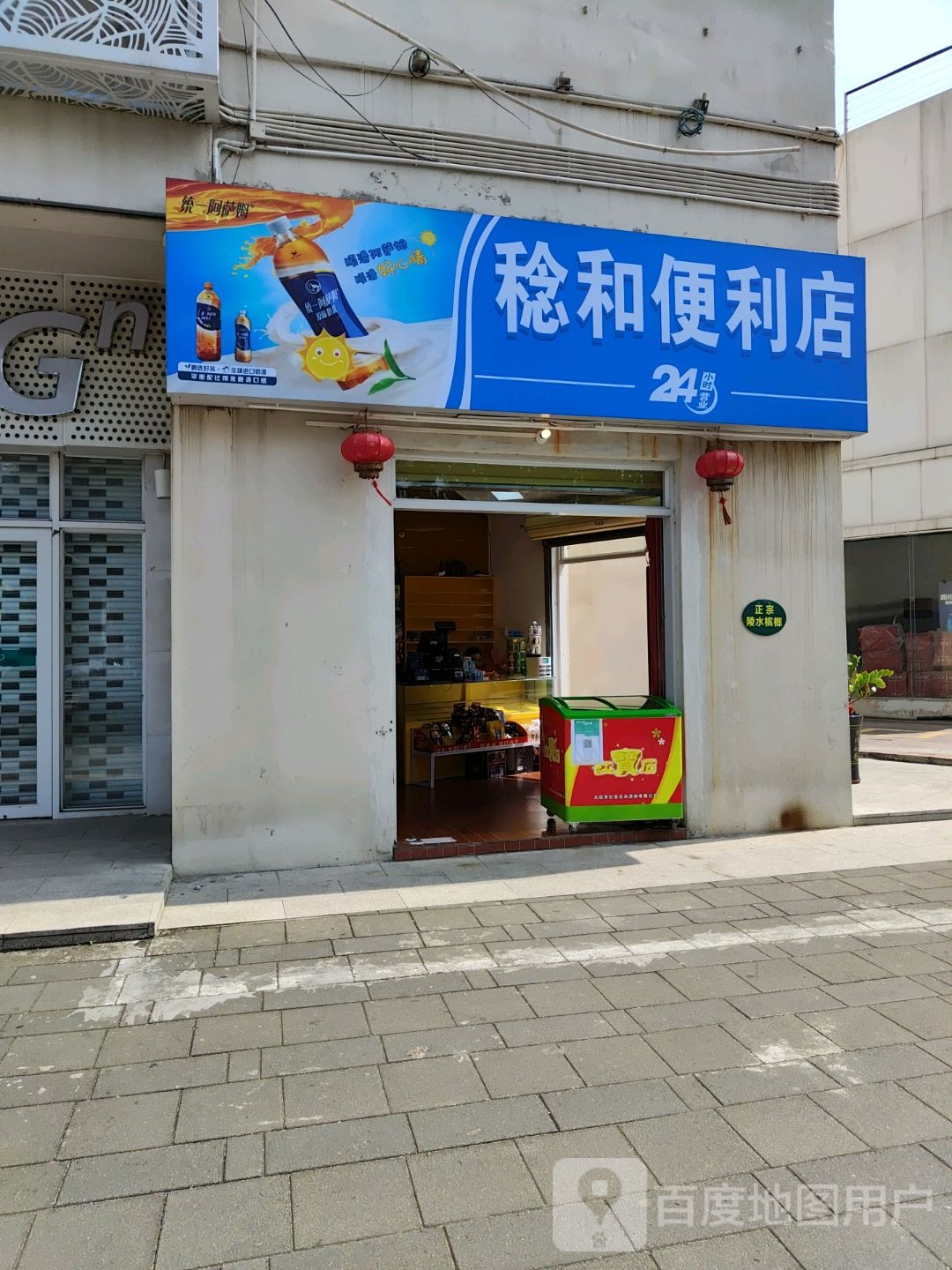 稔和便利店