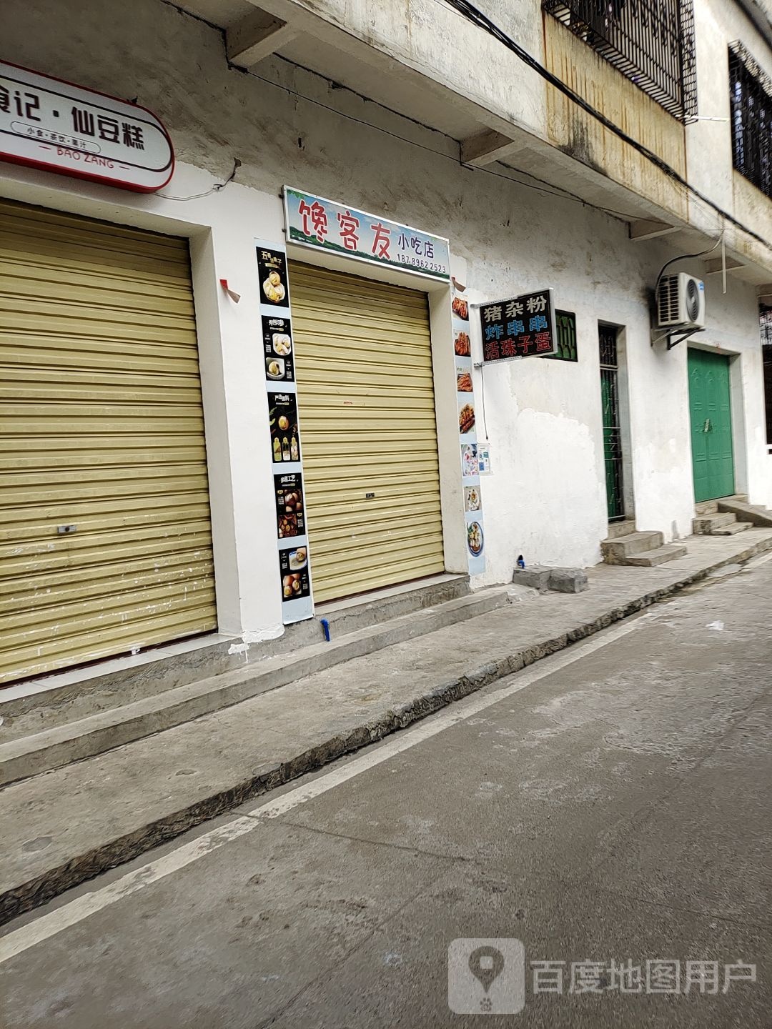 馋客友小吃店