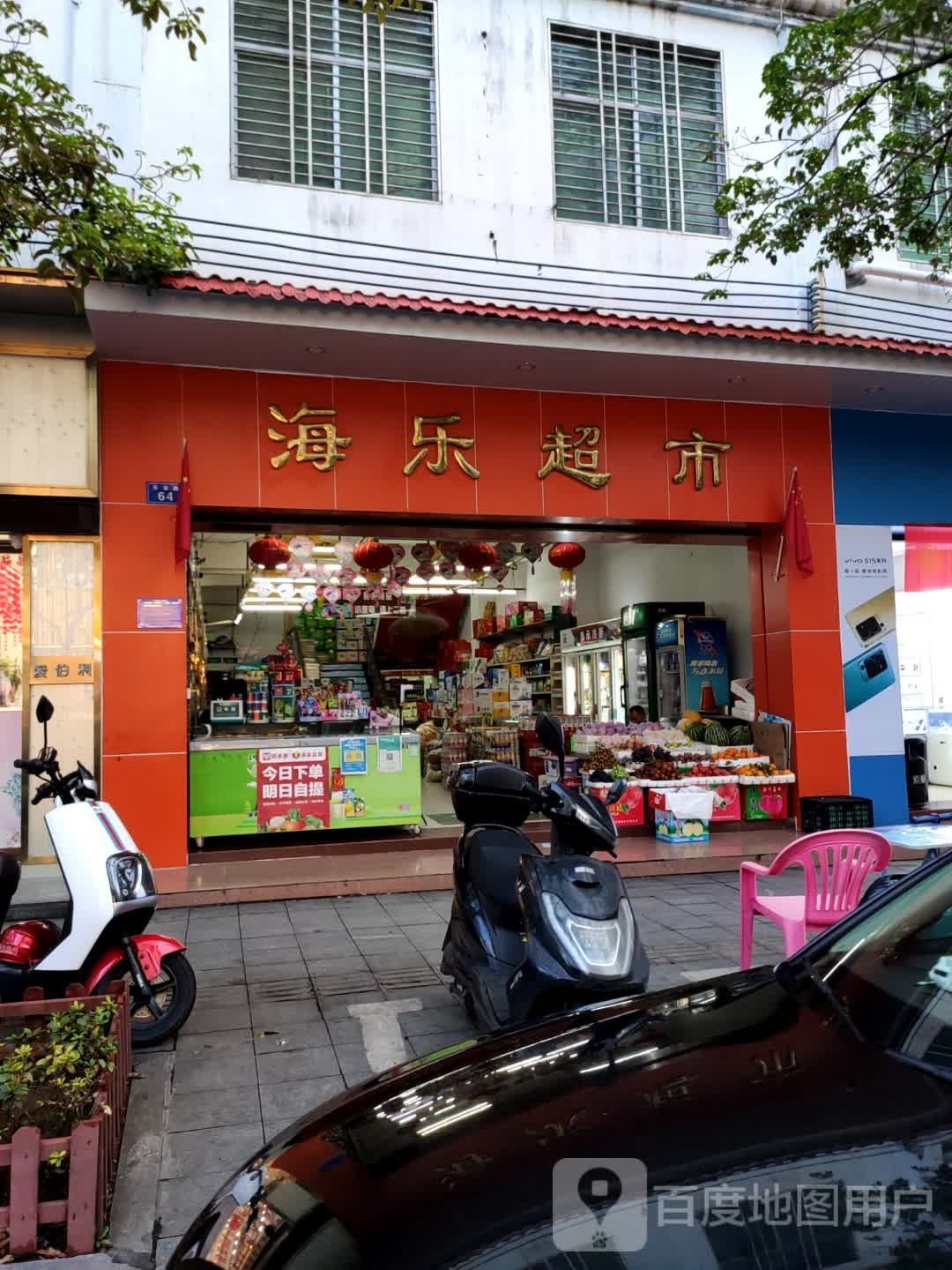 海乐超市(富强路店)