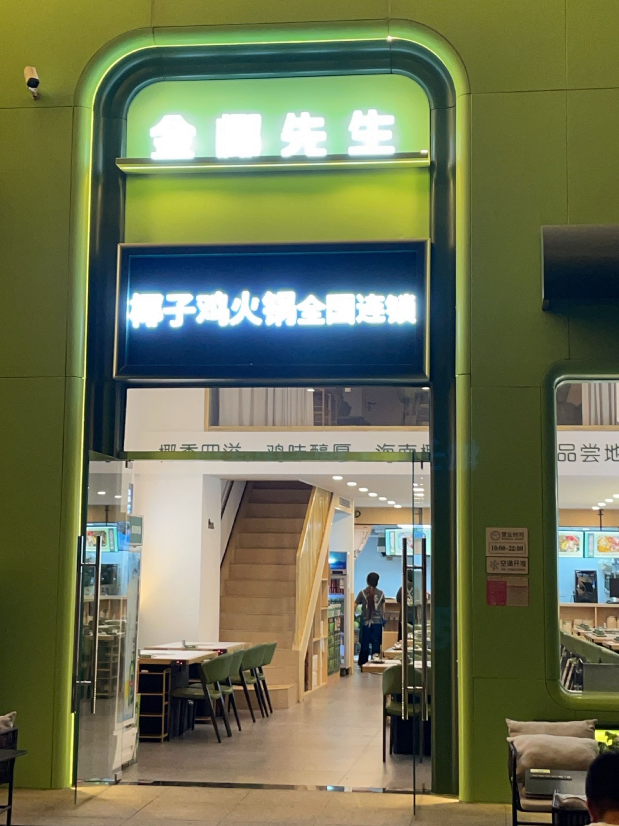 金椰先生椰子鸡糟粕醋火锅
