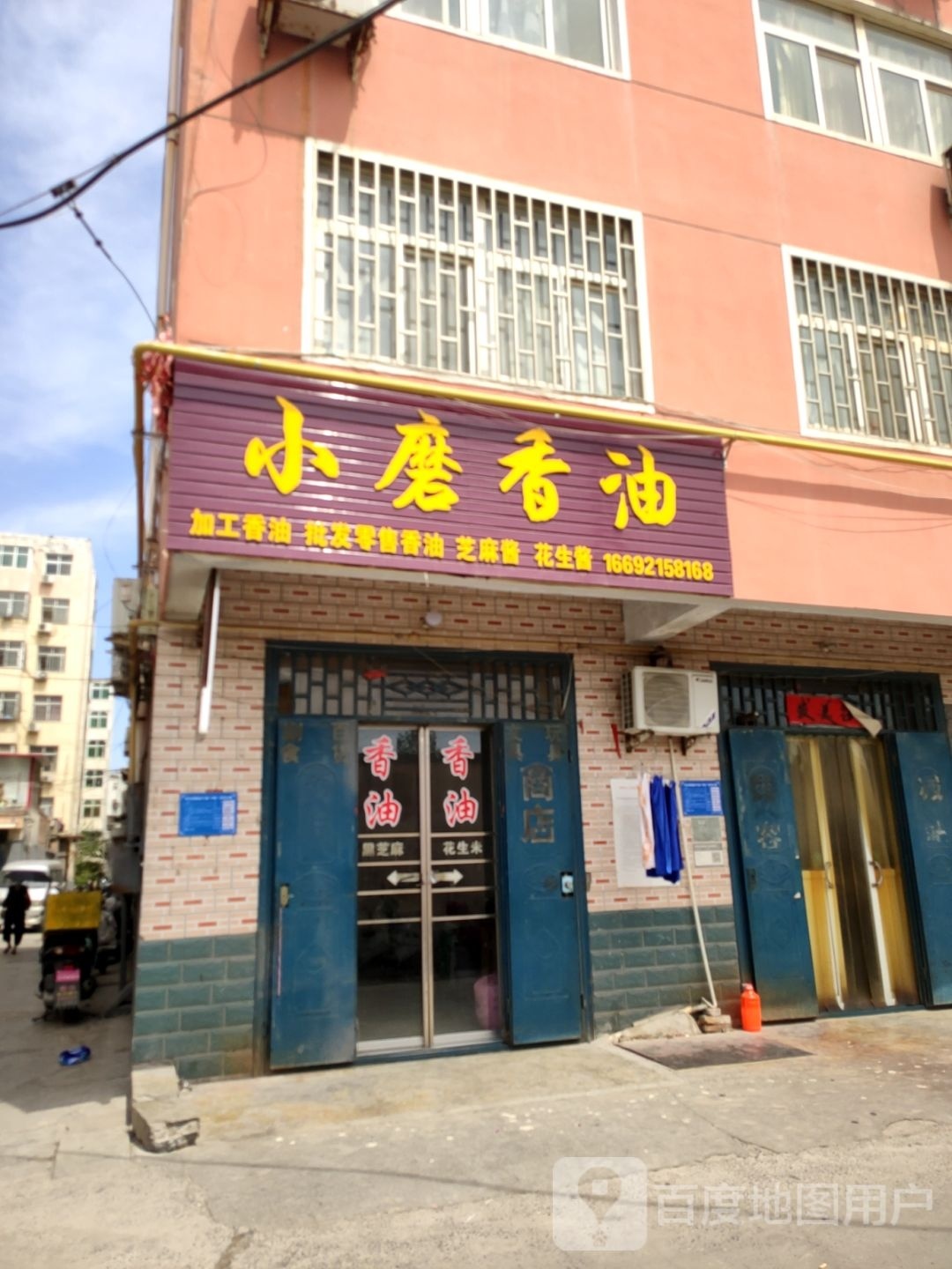 巩义市小磨香油(建设路店)