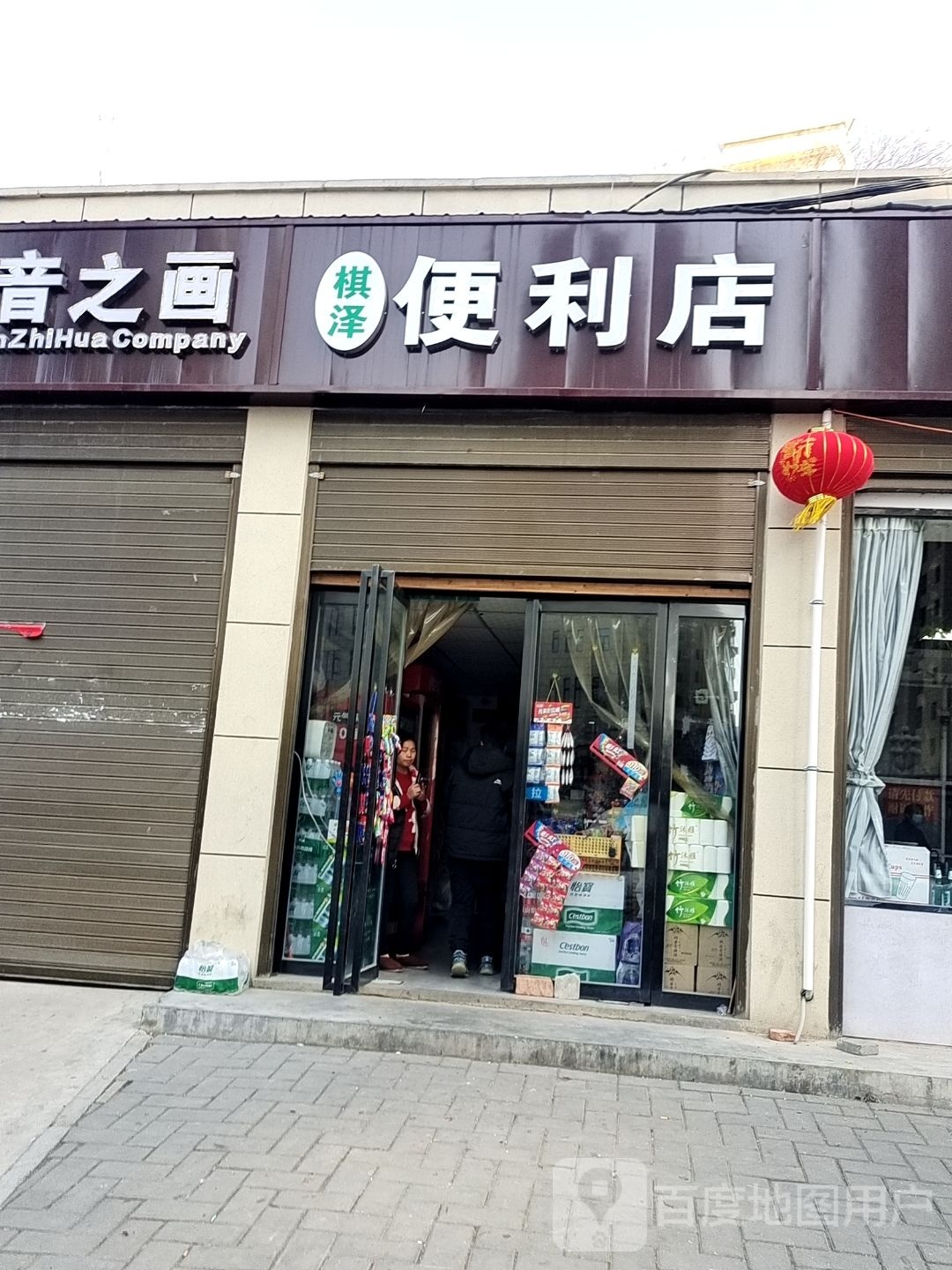 棋泽便便利店