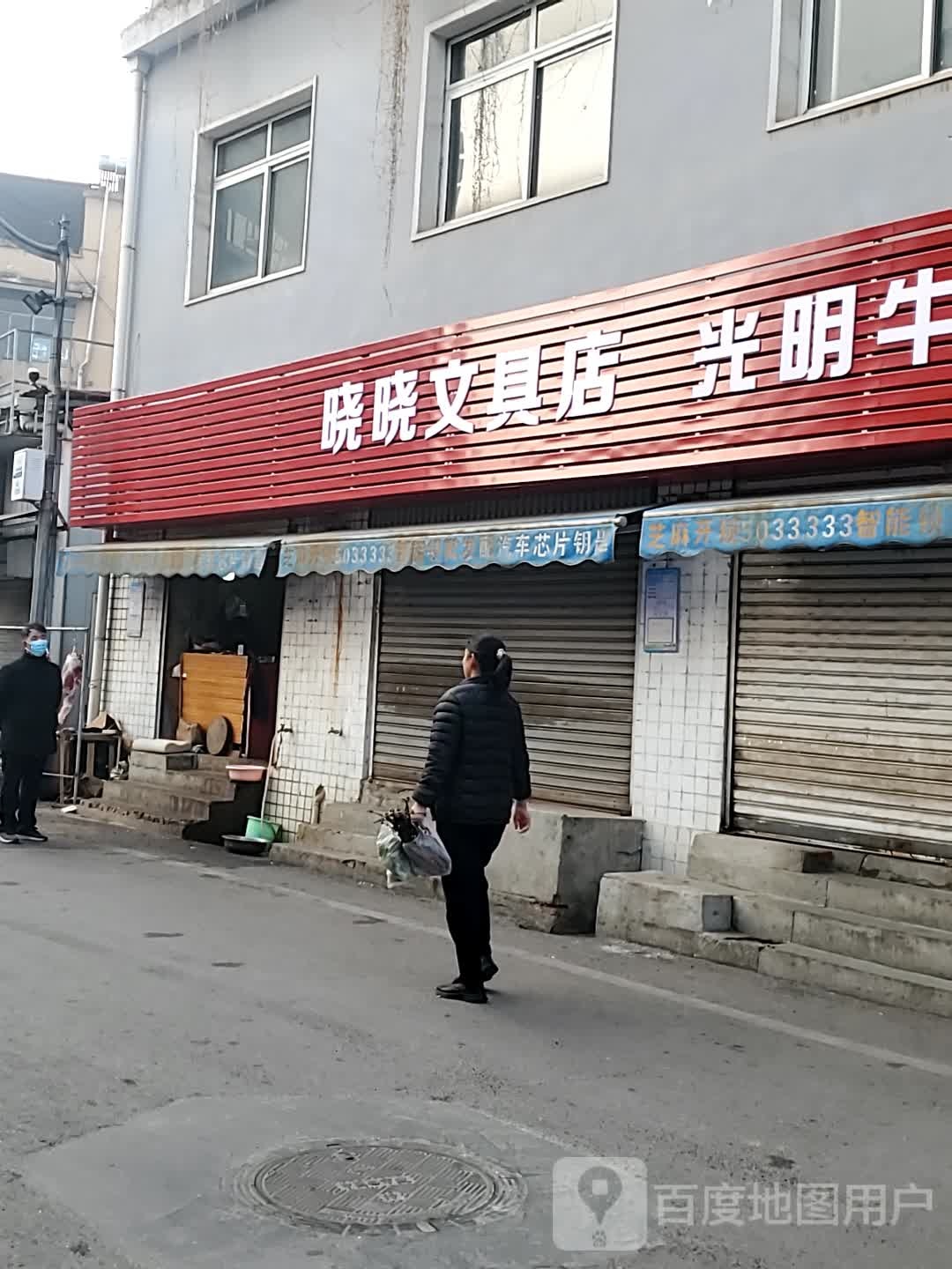 晓晓文具店