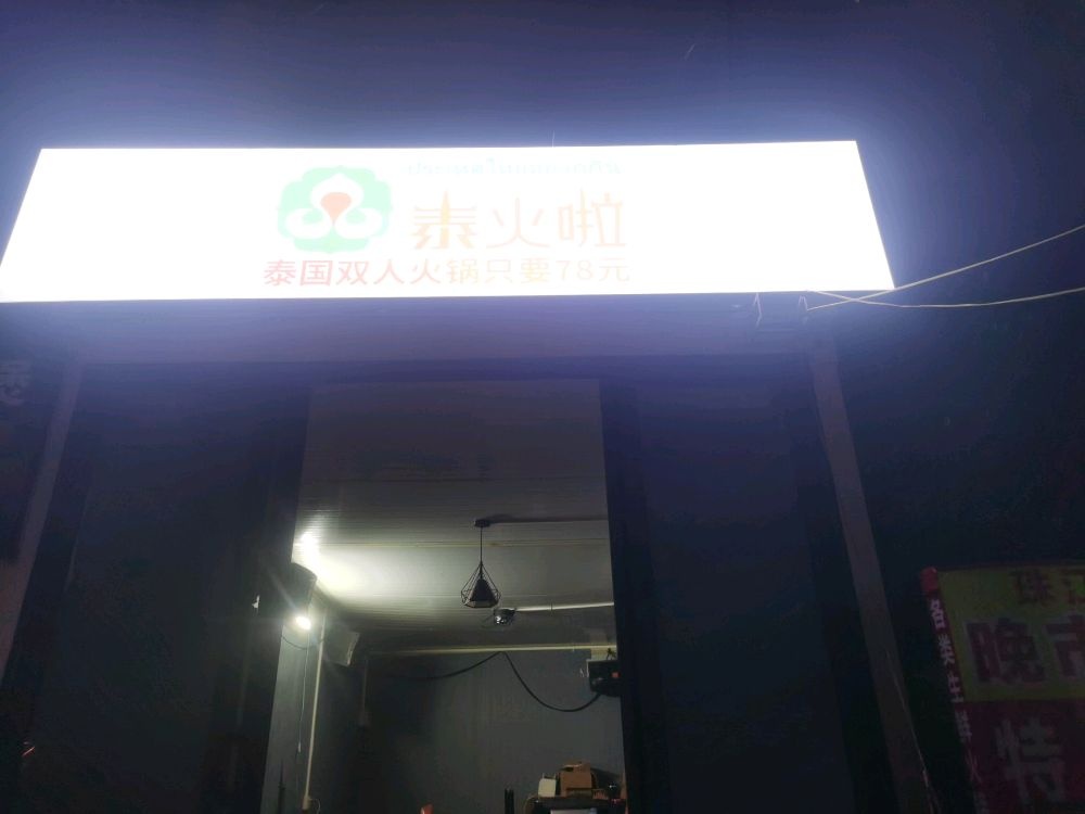 泰火啦·泰国火锅专店(麻章分店)