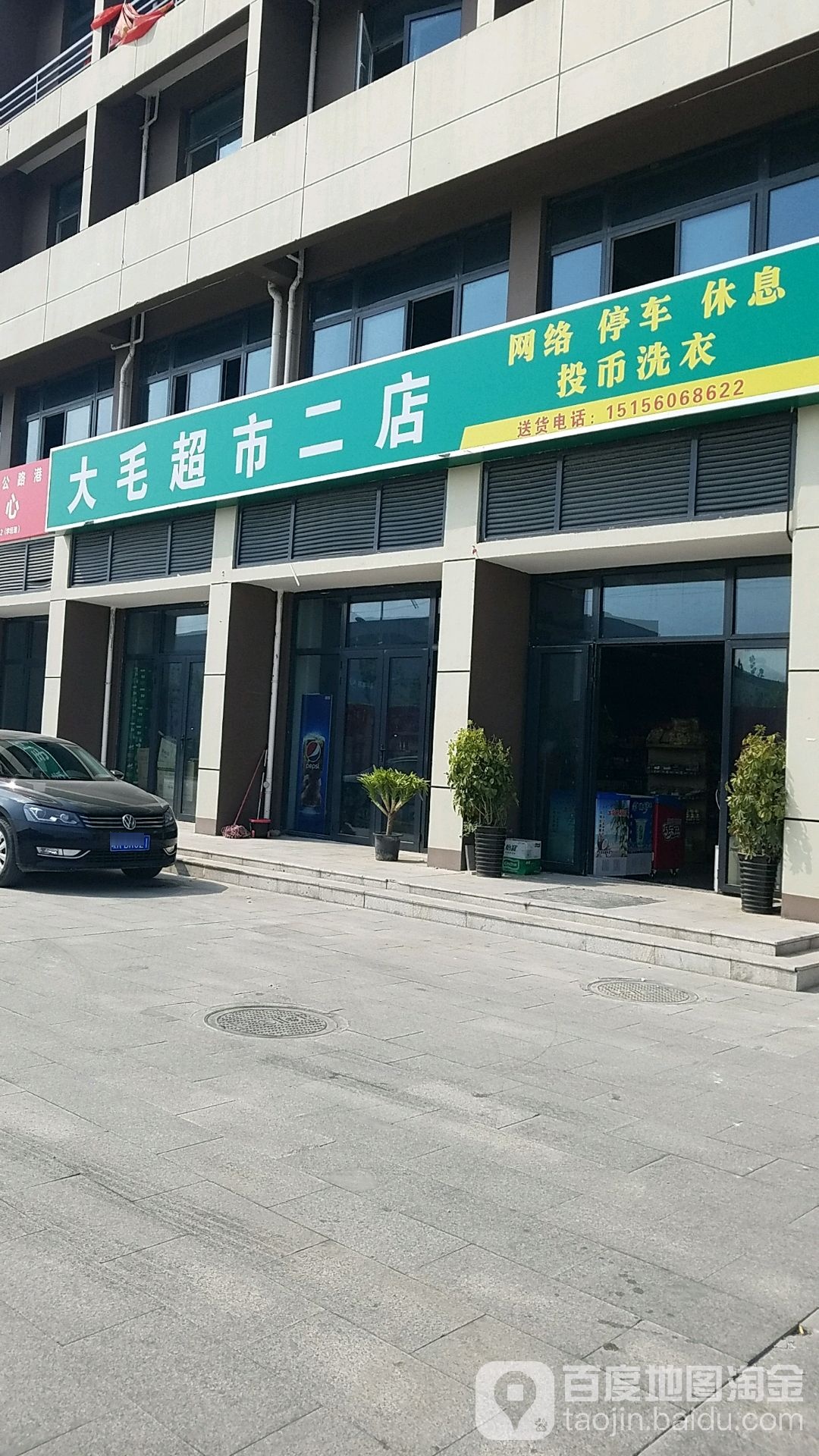 大毛连锁大超市(传化店)