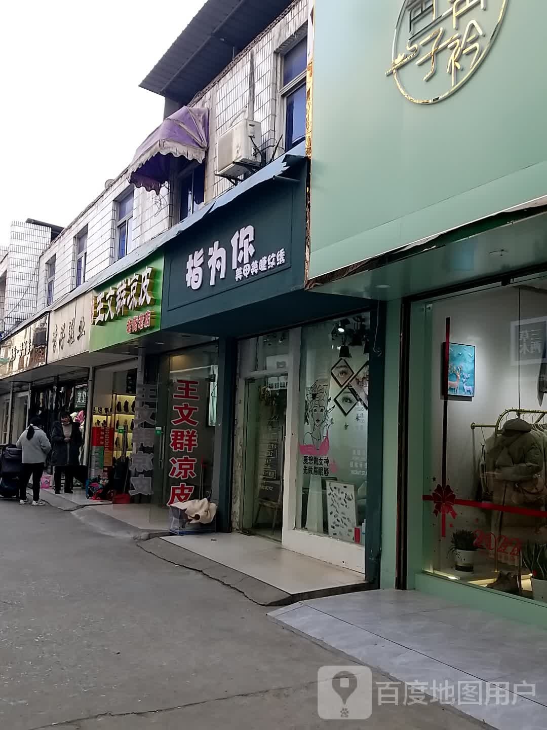 指爱你美睫美甲