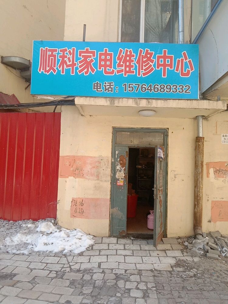 顺科家电维修中心
