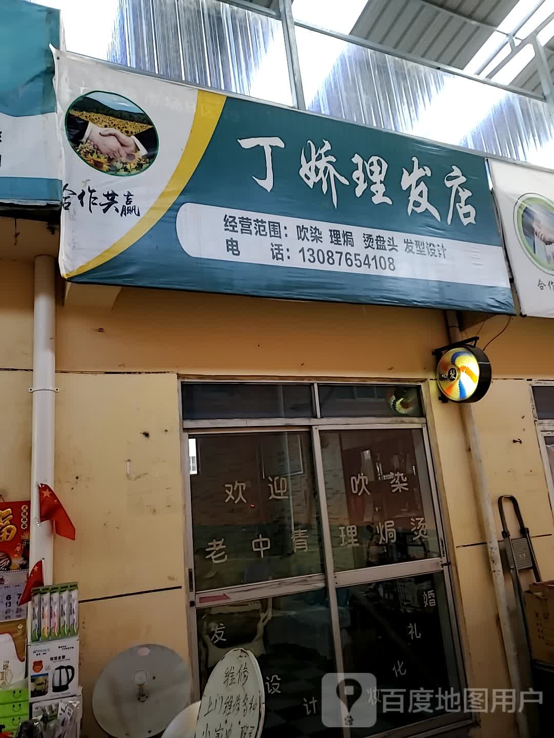 丁娇理发店