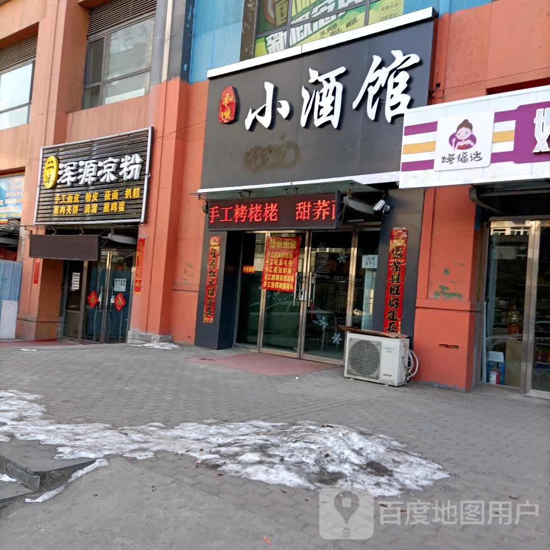 二笨浑源凉粉
