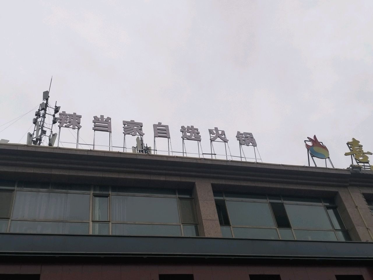 嘉峪关市辣当家火锅店