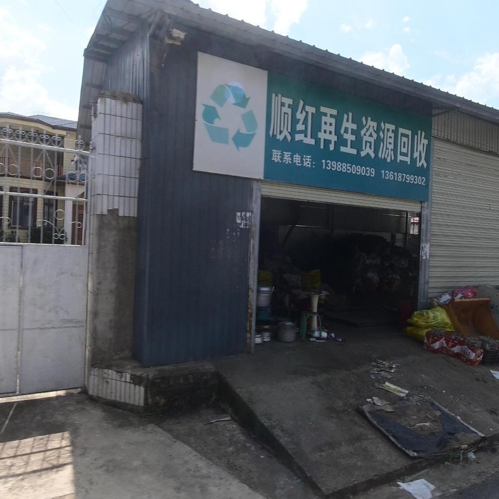 顺红再生资源回收
