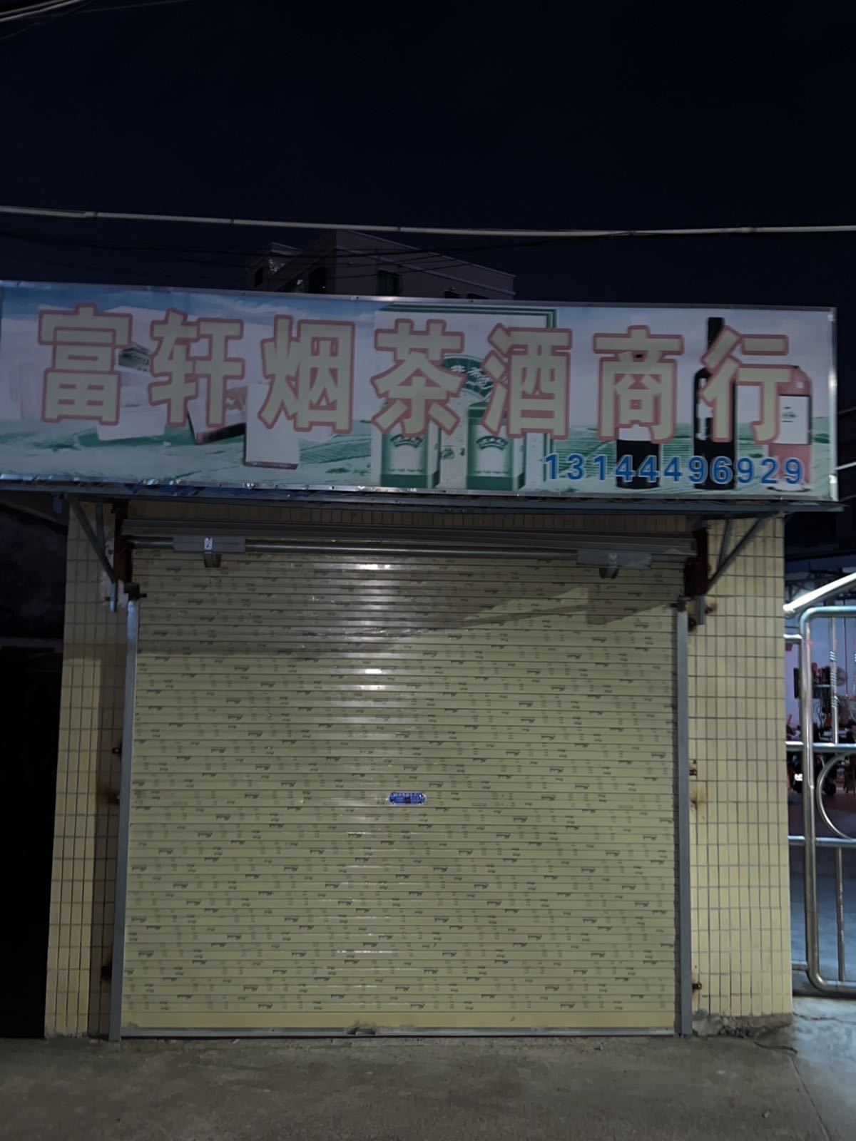 富轩烟茶酒商行