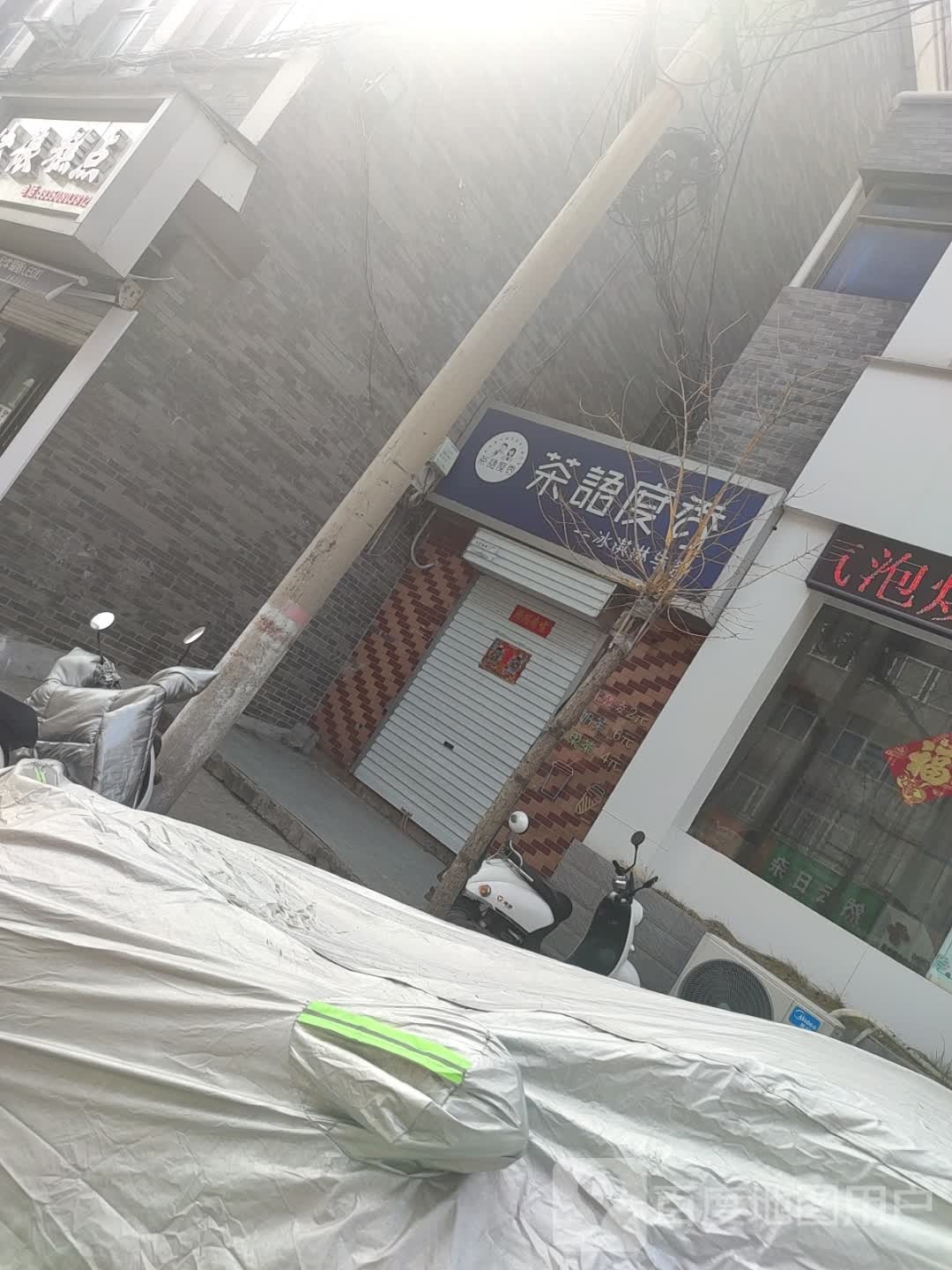 茶语度香(新华街店)