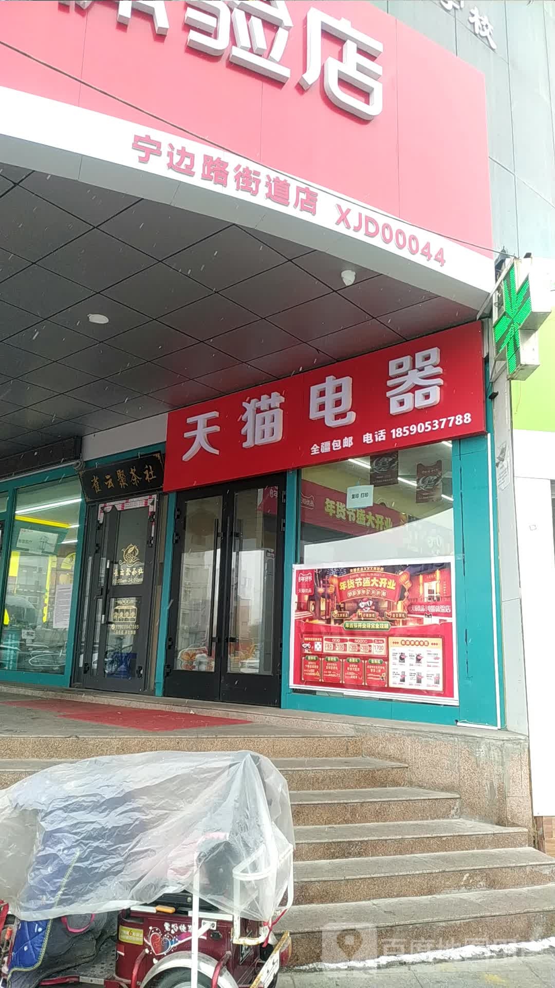 天猫优品电器体验店(宁边路街道店)