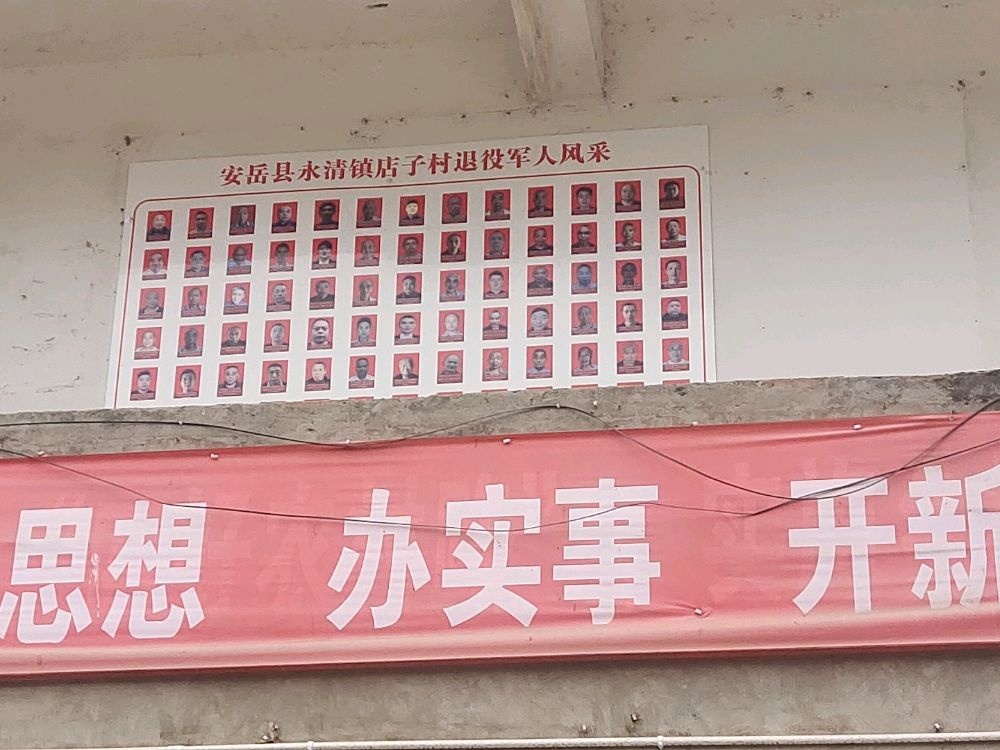 四川省资阳市安岳县永清镇店子村退役军人服务站