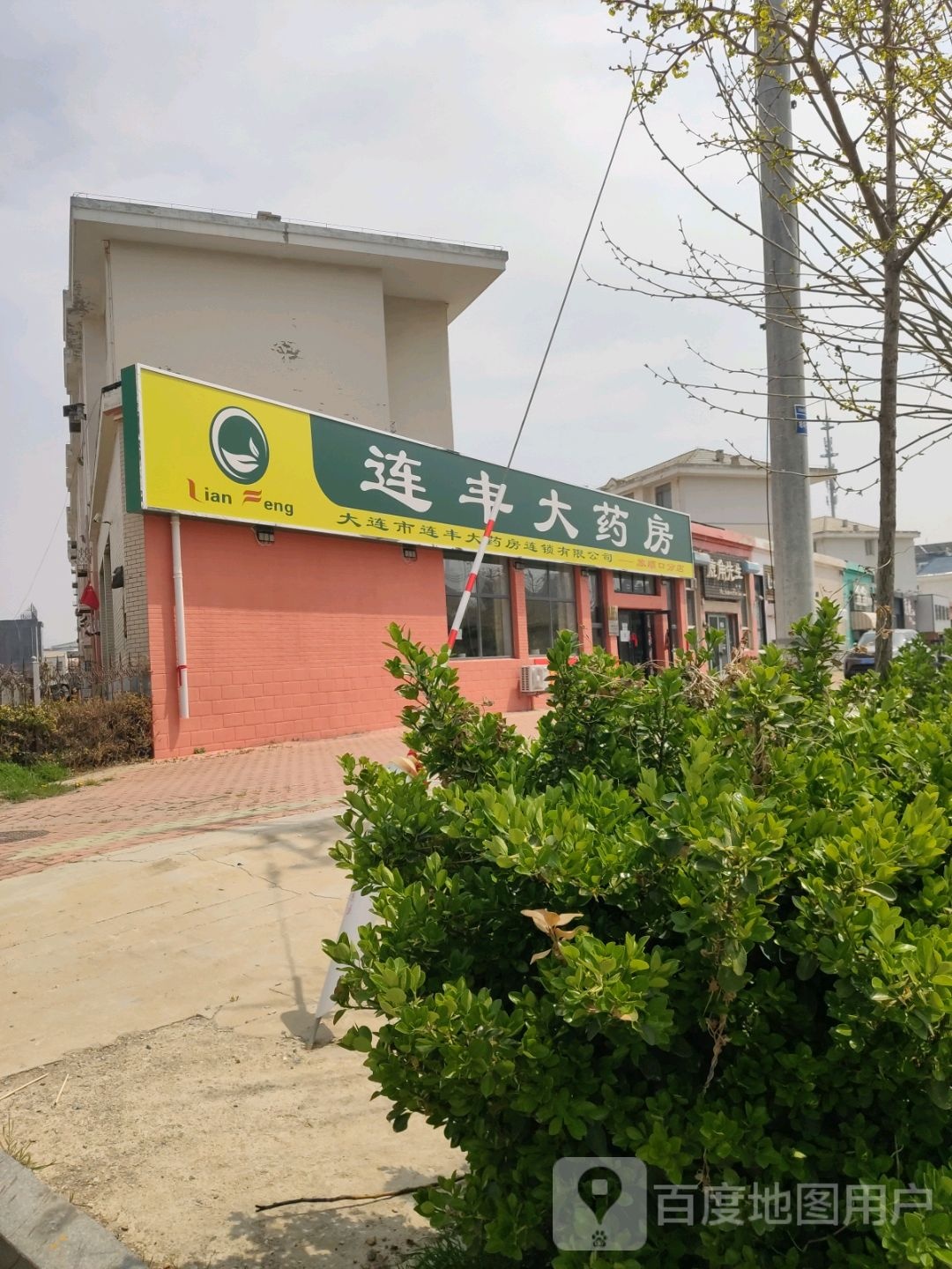 大连市连丰大药房(旅顺口分店)