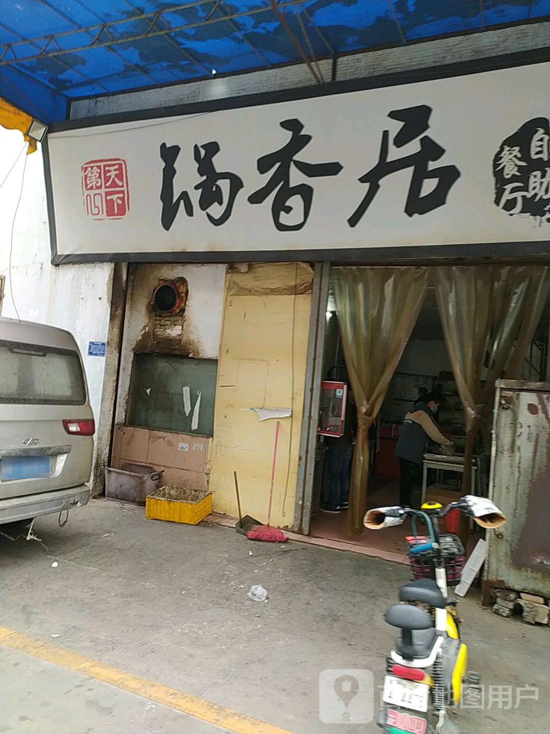 锅香居自助餐厅