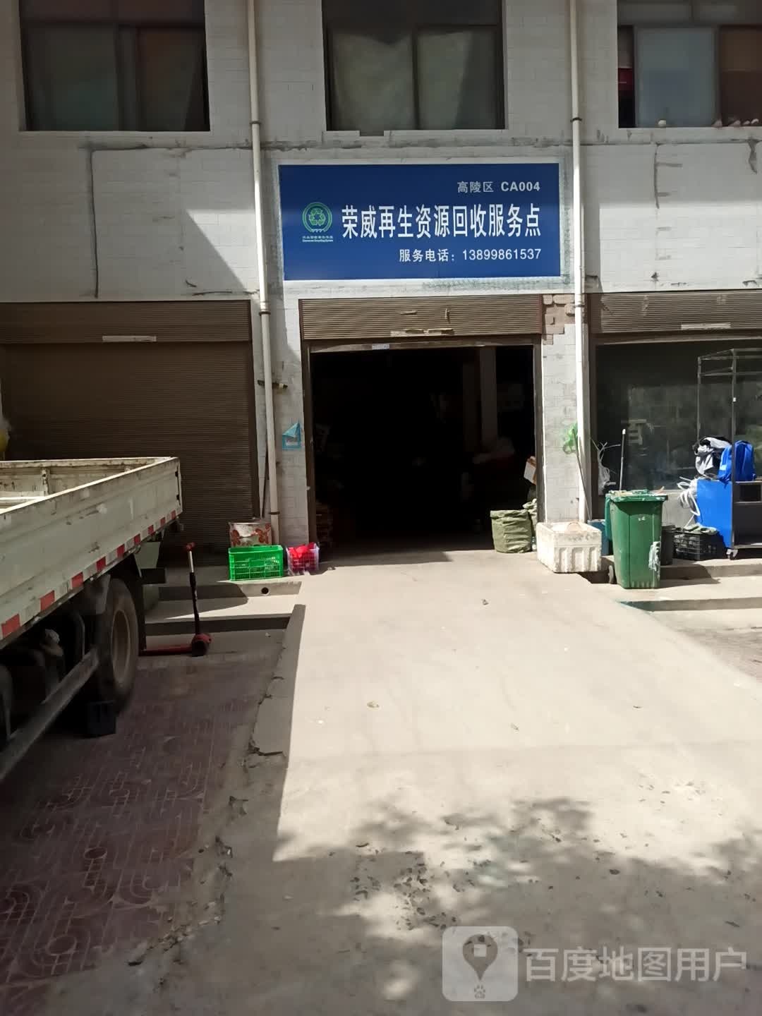 废品回收荣美再生资源回收点