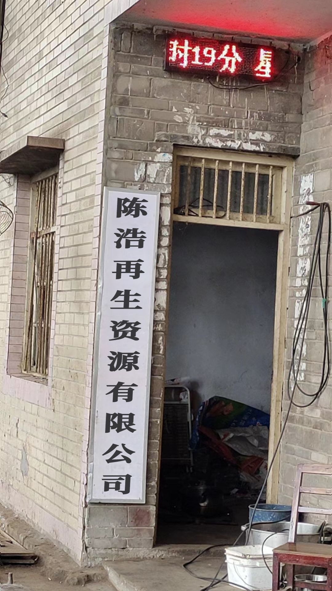 陈浩再生资源有限公司