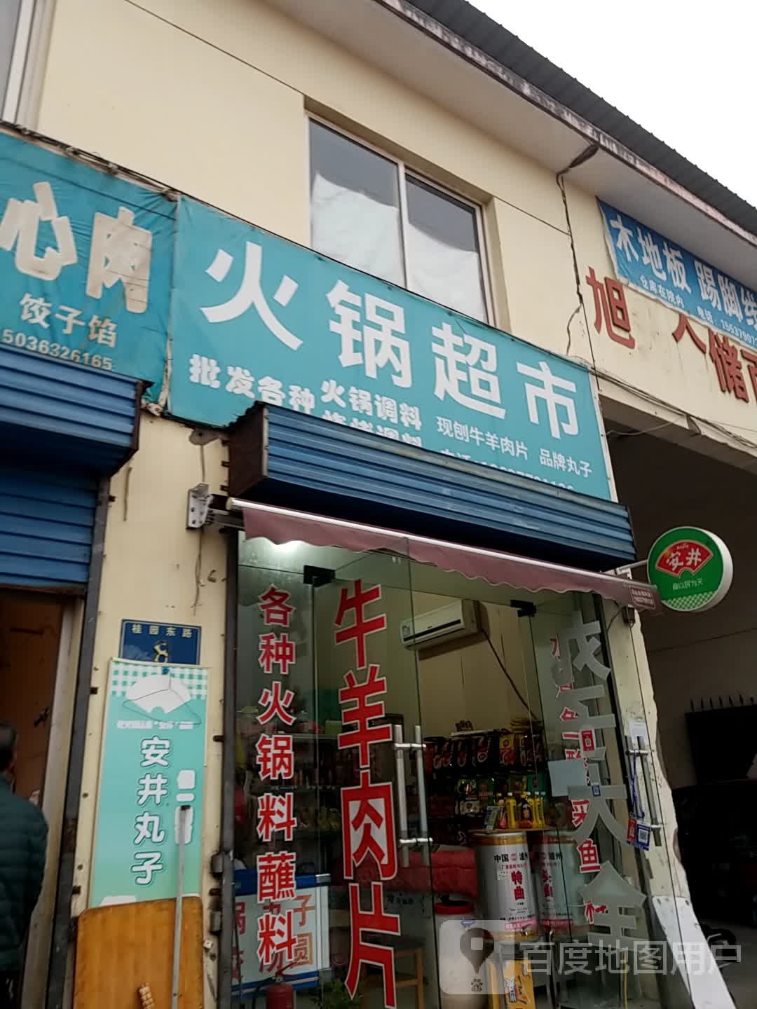 火锅超市