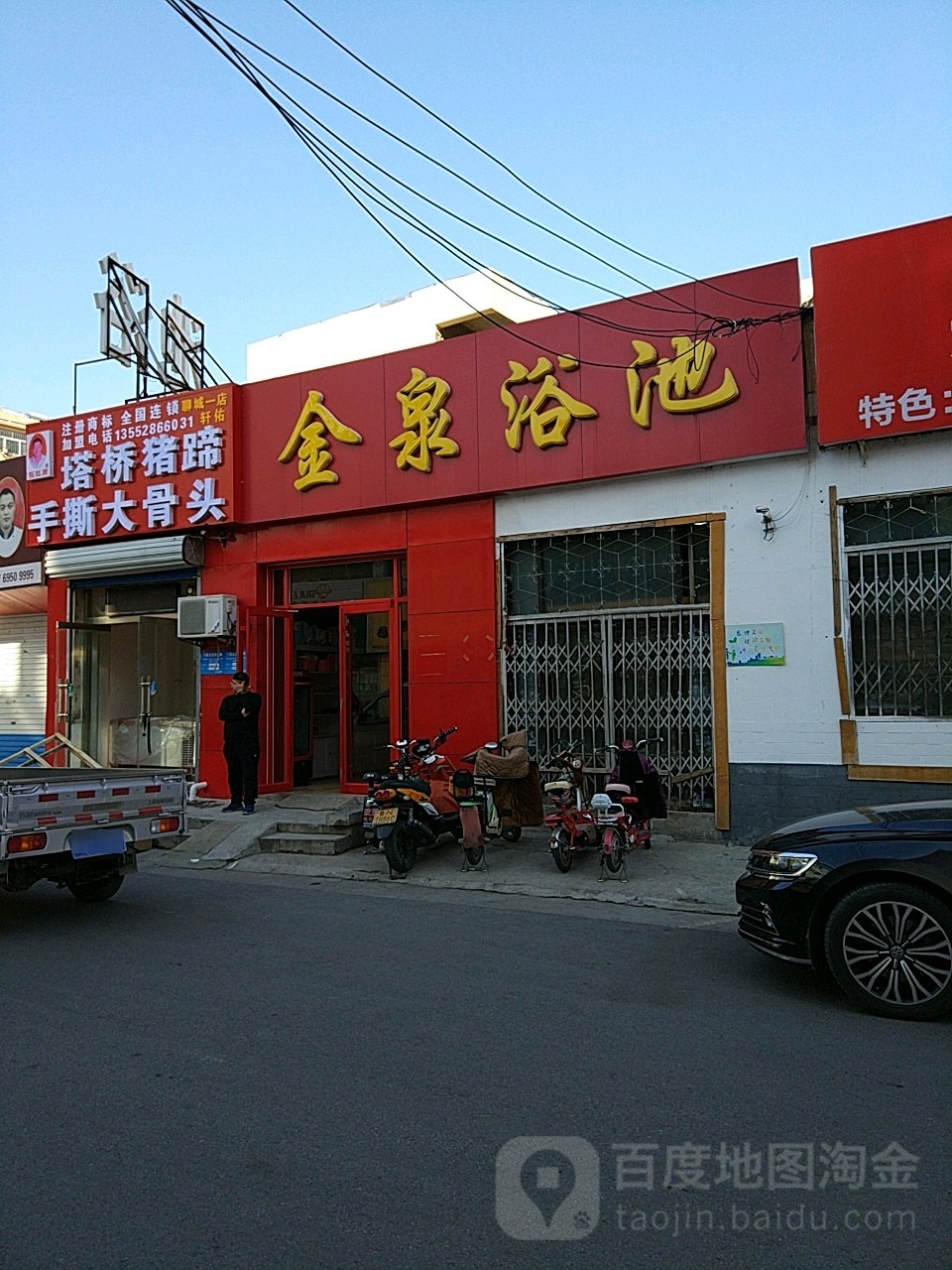 金泉园浴池(王口西巷店)