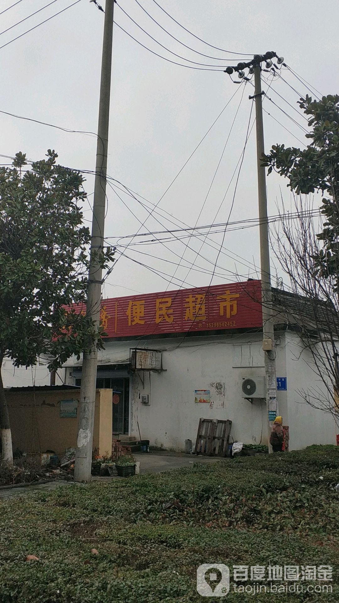 便明超市