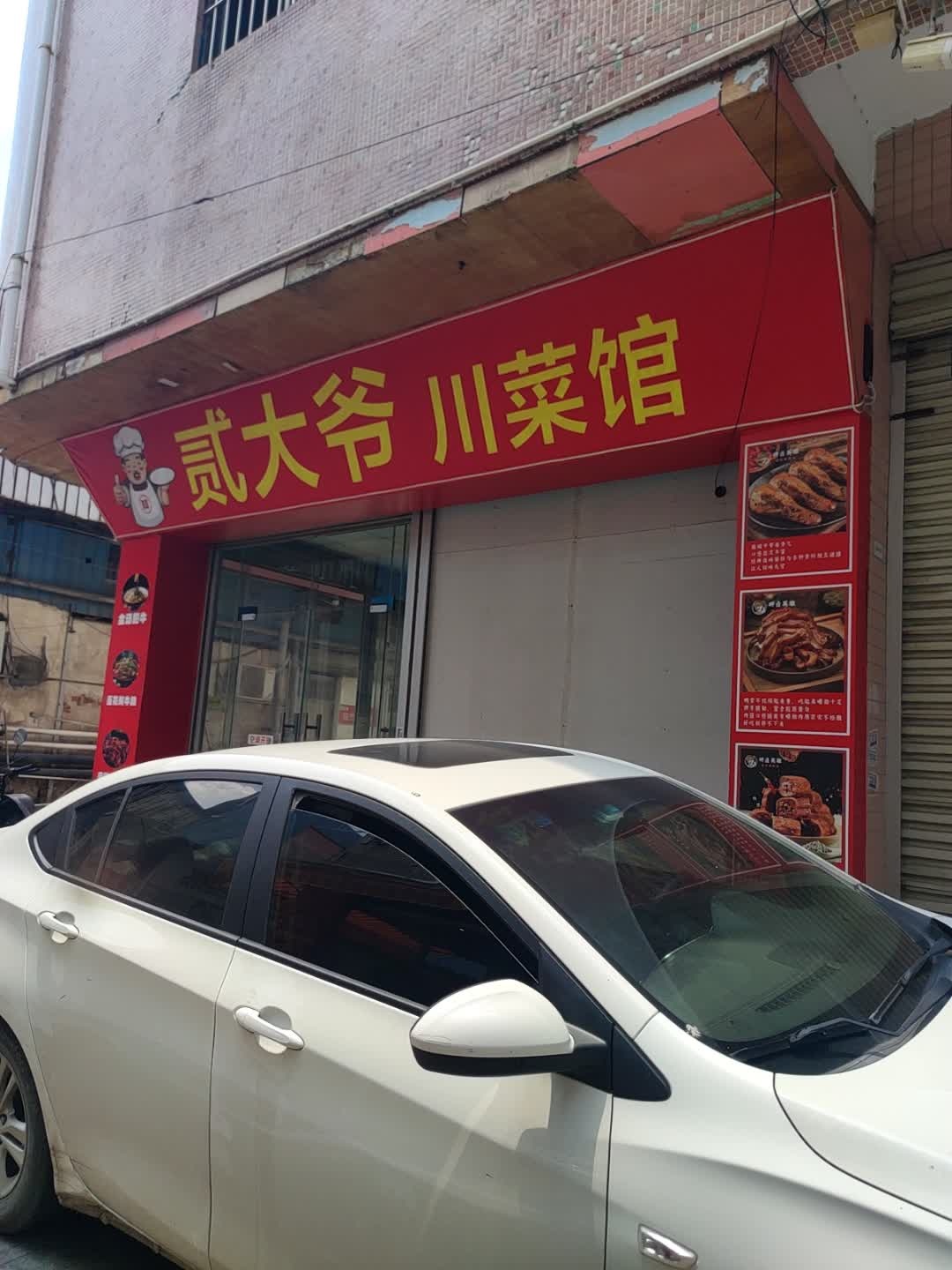 贰大爷川菜馆