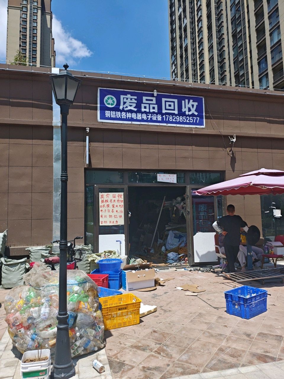 废品回收