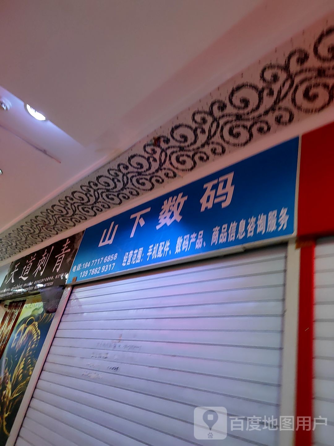 天道刺青(西南商都店)