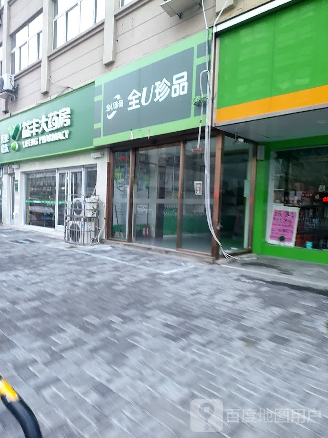 全U珍品