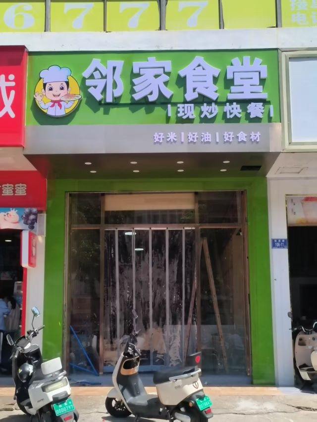 邻家食堂(临昌路店)