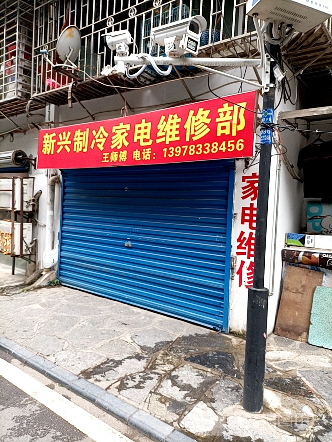 新兴制冷酒店维修部