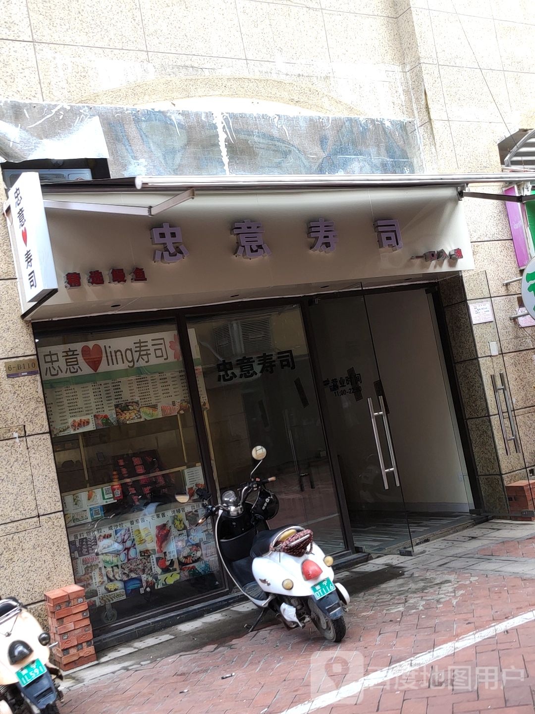 忠意寿司(普罗旺斯香奈儿庄园1店)