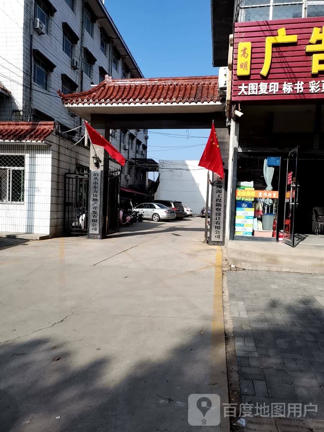 泊头市东方房地产开发有限公司