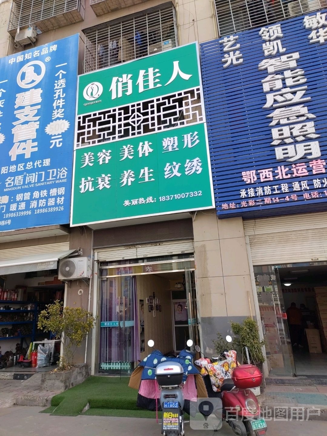 俏佳人美容美体