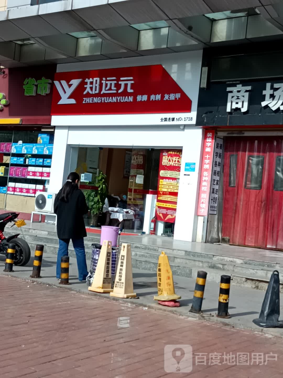 郑远元专业修脚房(丰乐广场店)