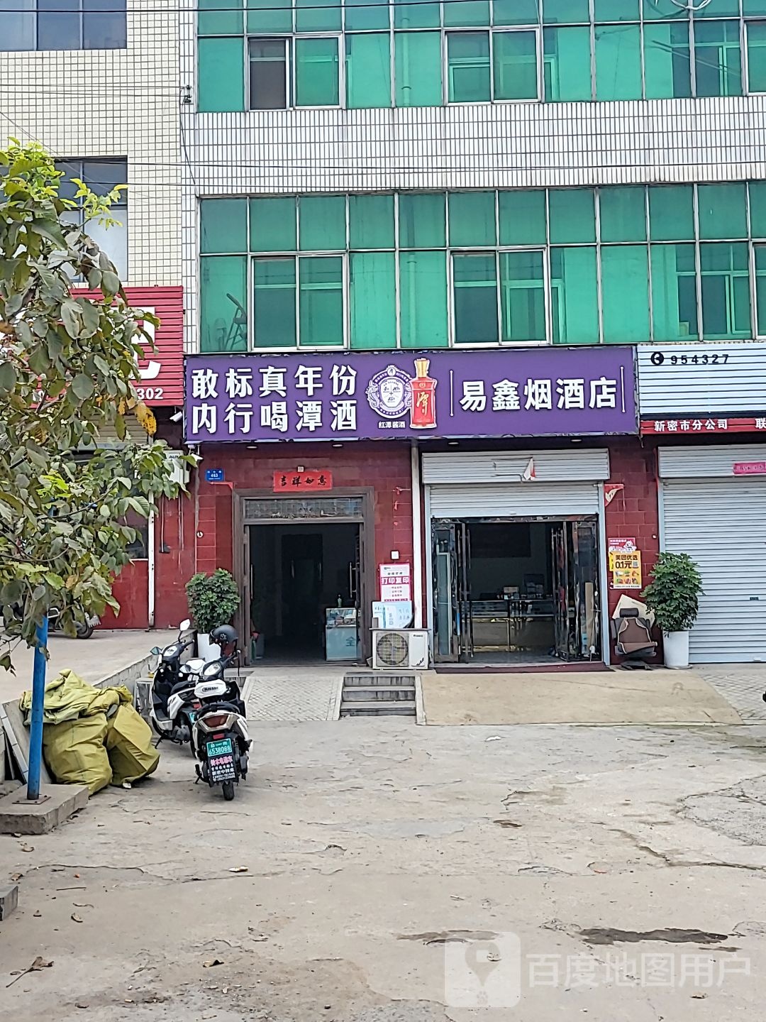 易鑫烟酒店