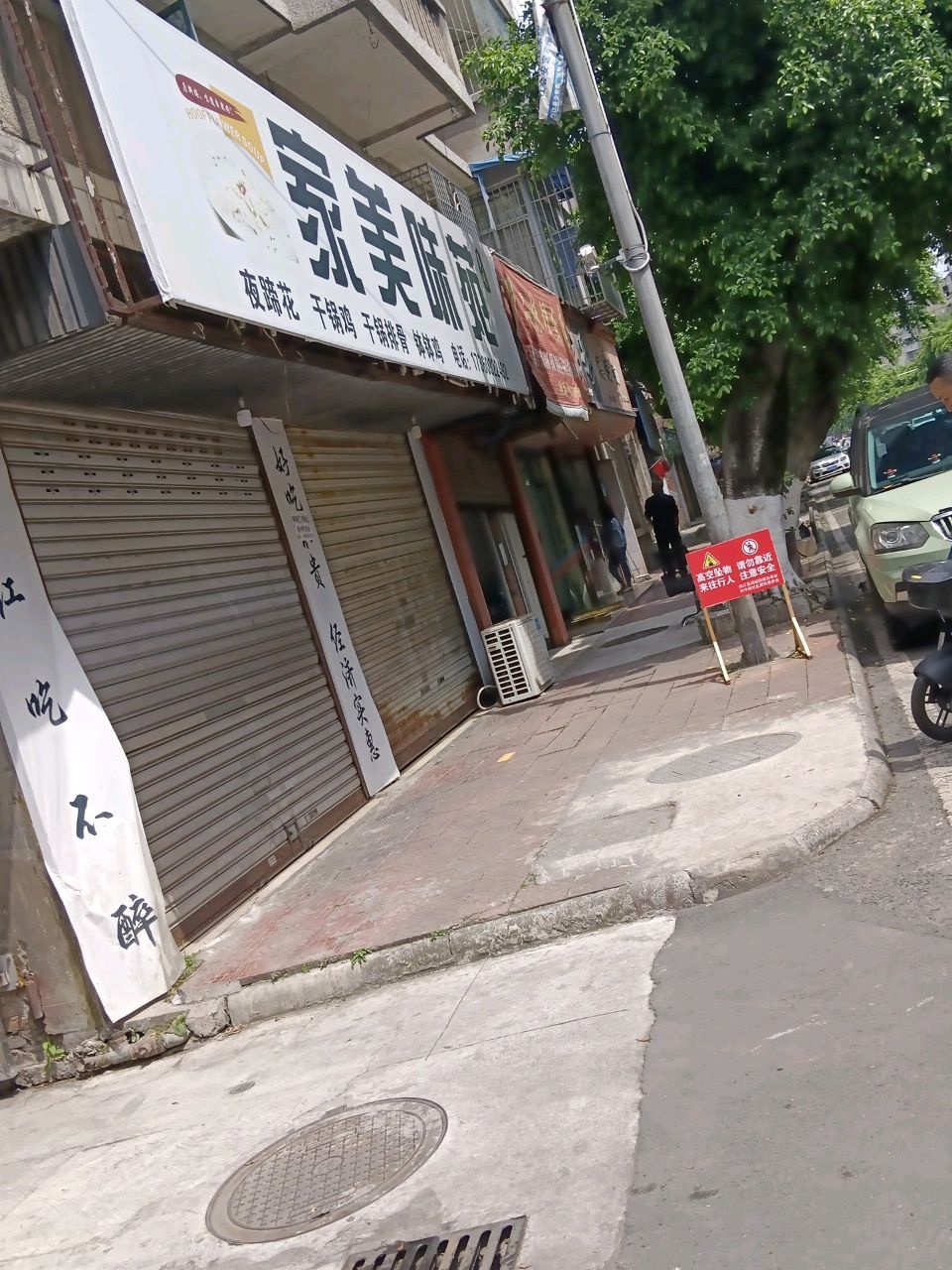 家美味苑