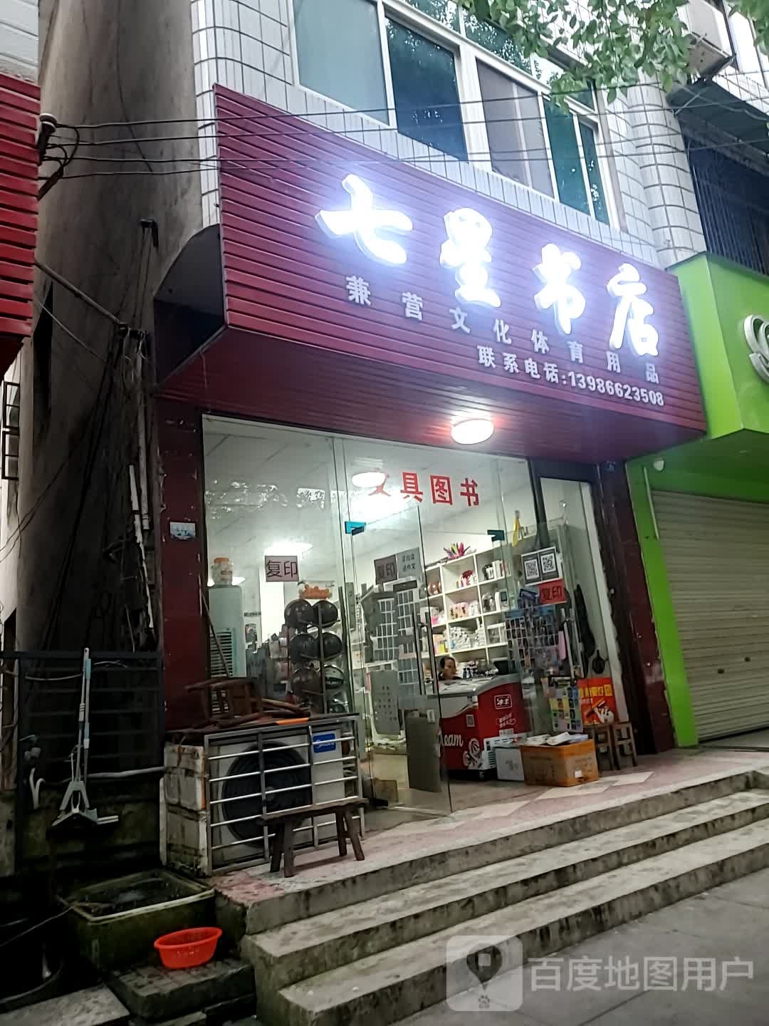 七星书店