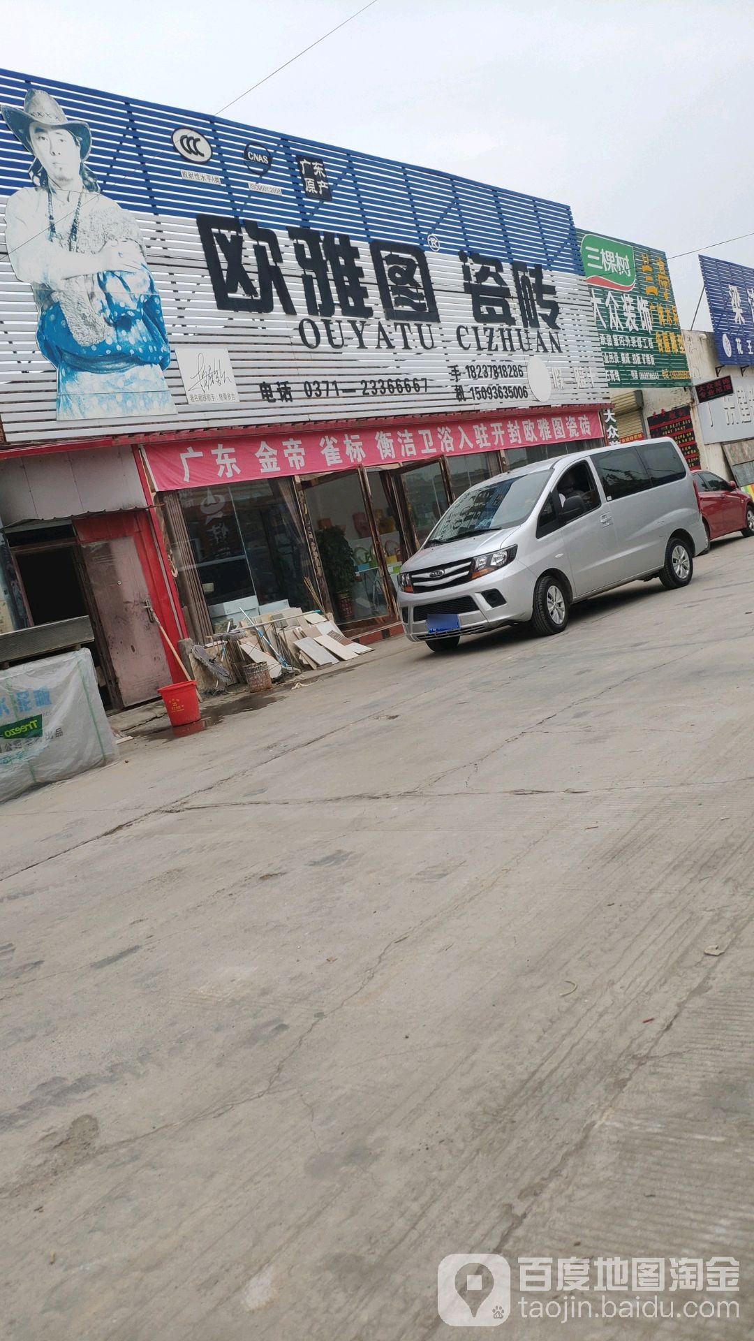 欧雅图瓷砖(重工路店)