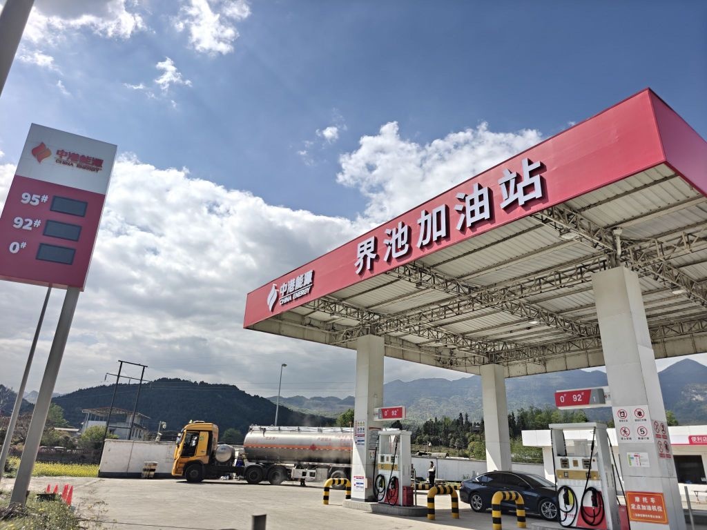 中港能源加油站(界池站)