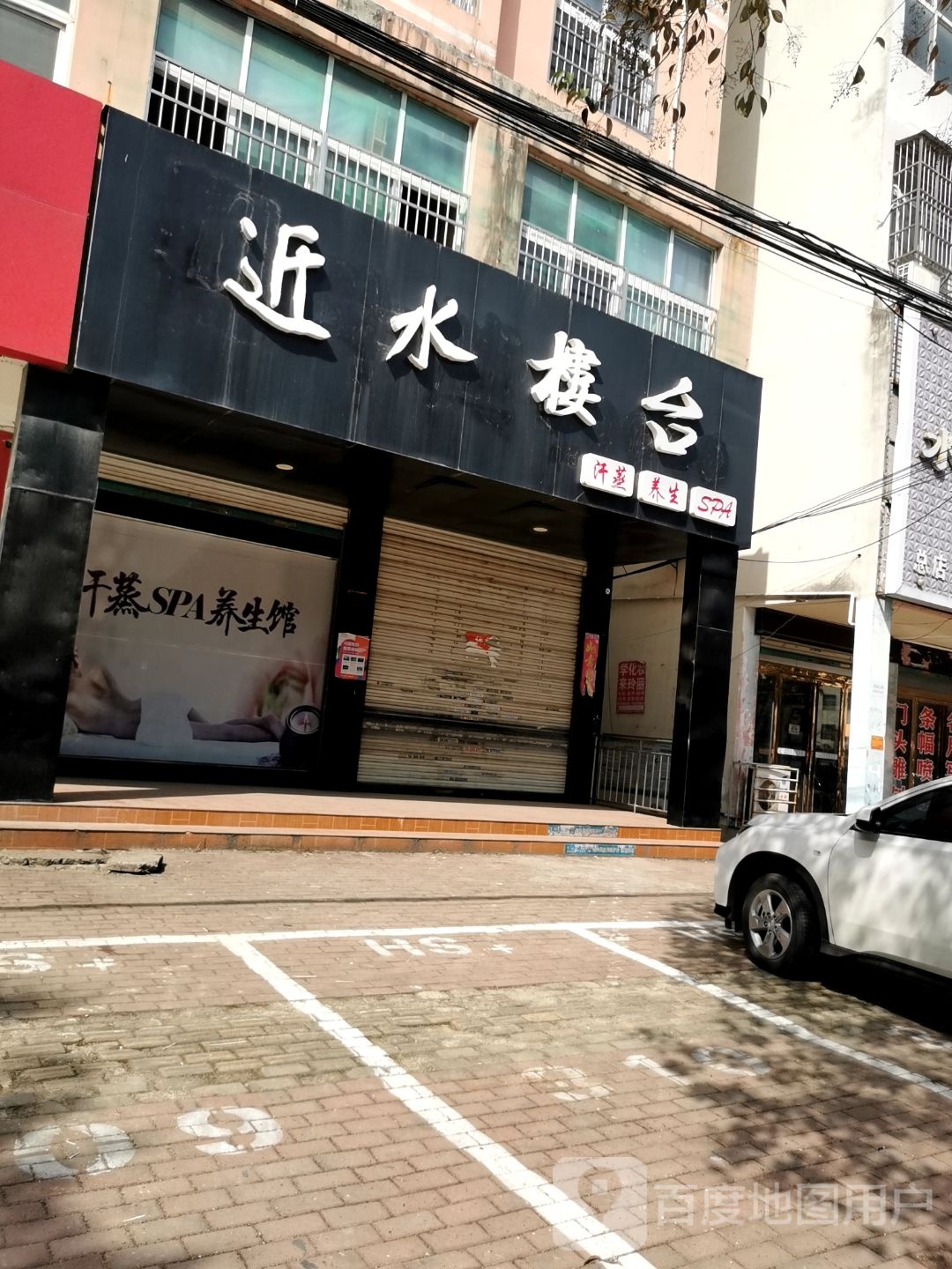 近水楼台汗蒸养生SPA