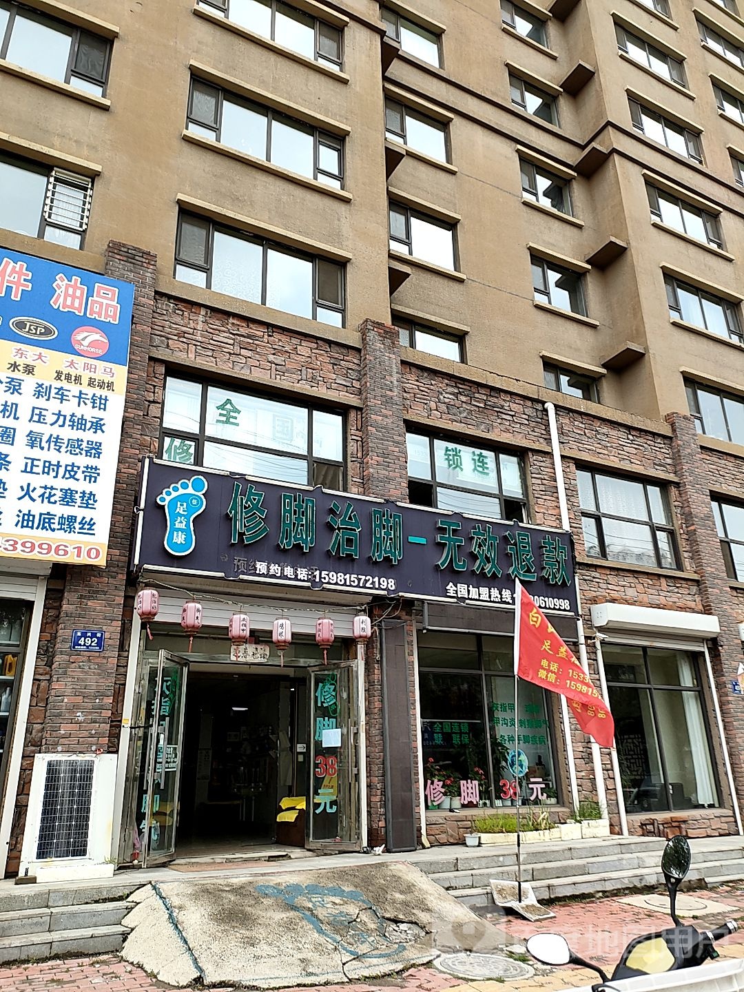 足益康修脚治脚